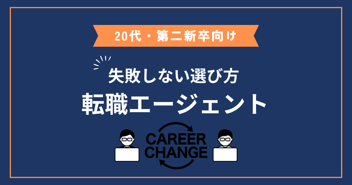 【20代・第二新卒向け】転職エージェントの失敗しない選び方