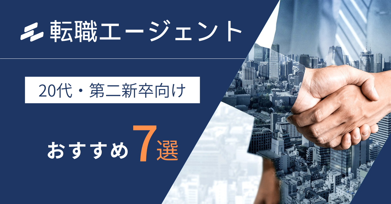 【20代・第二新卒向け】おすすめの転職エージェント7選！失敗しない選び方