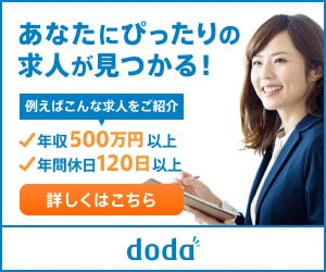 転職エージェントのdoda