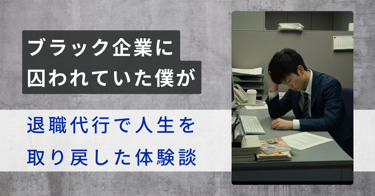 ブラック企業に囚われていた僕が、退職代行で人生を取り戻した体験談