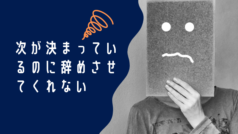 次が決まっているのに辞めさせてくれない！新しいスタートに向けた一歩の踏み出し方