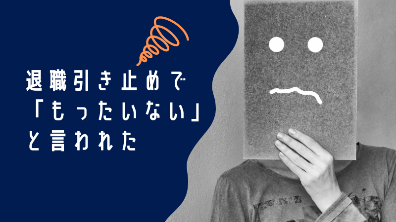 退職引き止めでもったいないと言われた？その理由と対処法を考えてみよう！