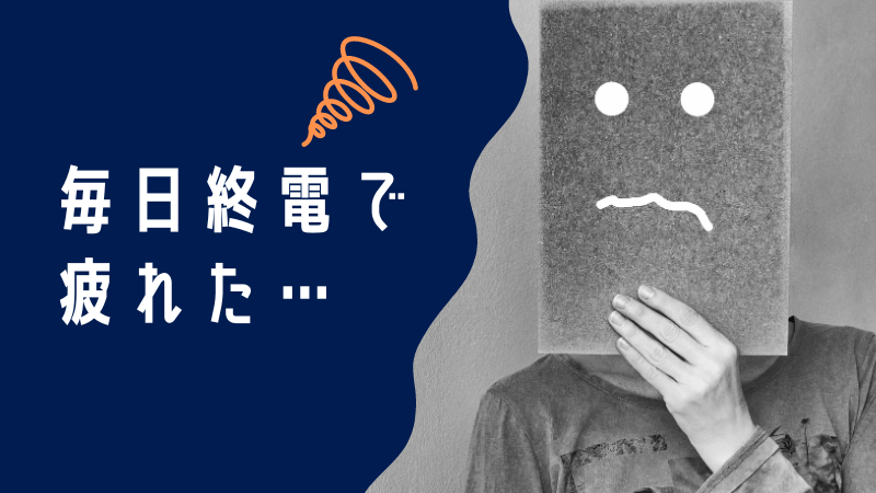 毎日終電で疲れたあなたへ！心と体を癒すシンプルな方法とは？