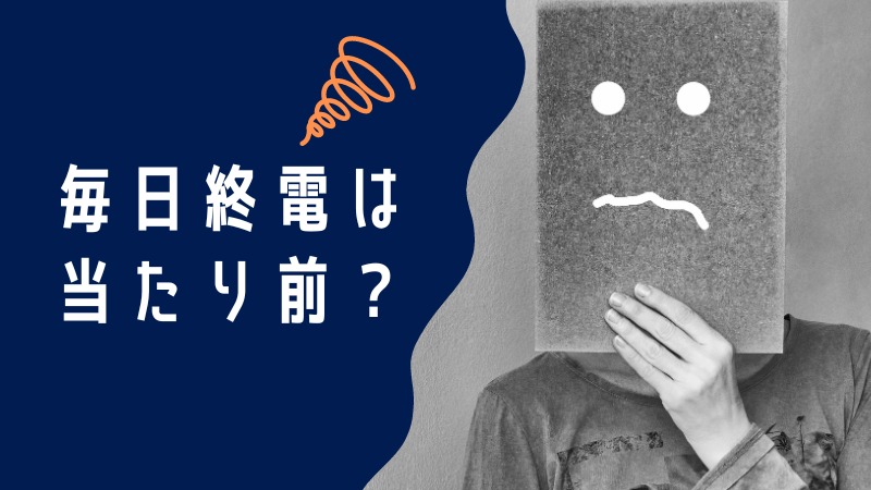 毎日終電が当たり前って本当に幸せ？見直すべきポイントを解説！