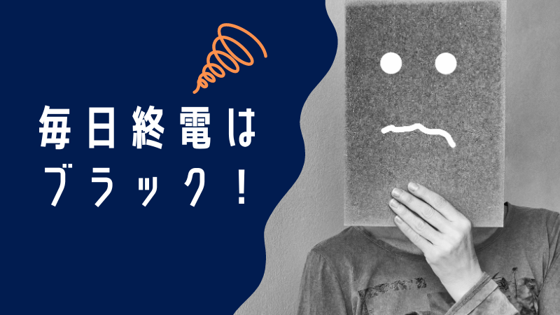 毎日終電のブラック企業で疲れたあなたへ！心身の負担を軽くする方法