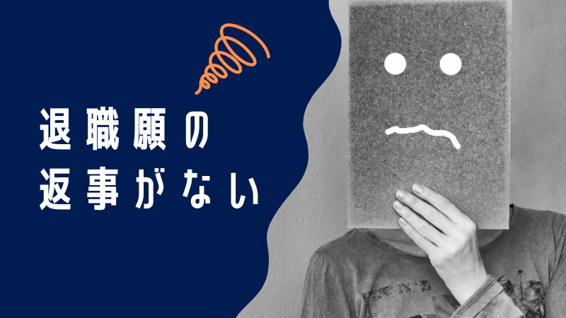 退職願の返事がない時はどうする？今すぐできる具体的な対処法を教えます