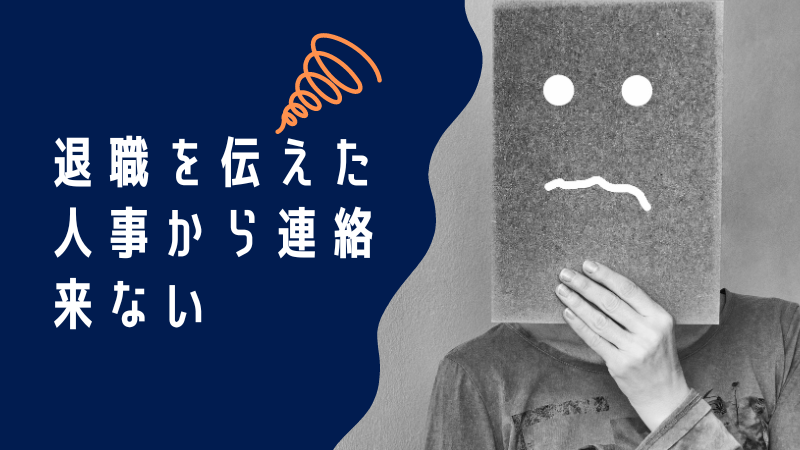 退職を伝えた人事から連絡来ない？その理由と対処法を解説します！