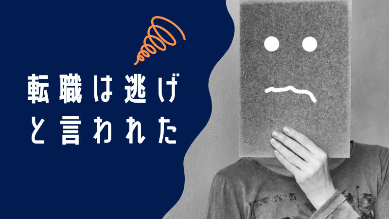 転職は逃げと言われたあなたへ！新しい道を見つけるヒント