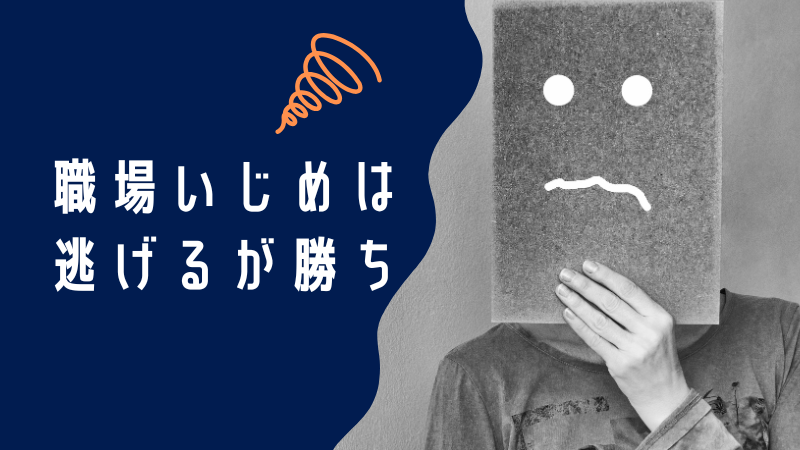 職場いじめは逃げるが勝ち！自分を守るための第一歩を踏み出そう