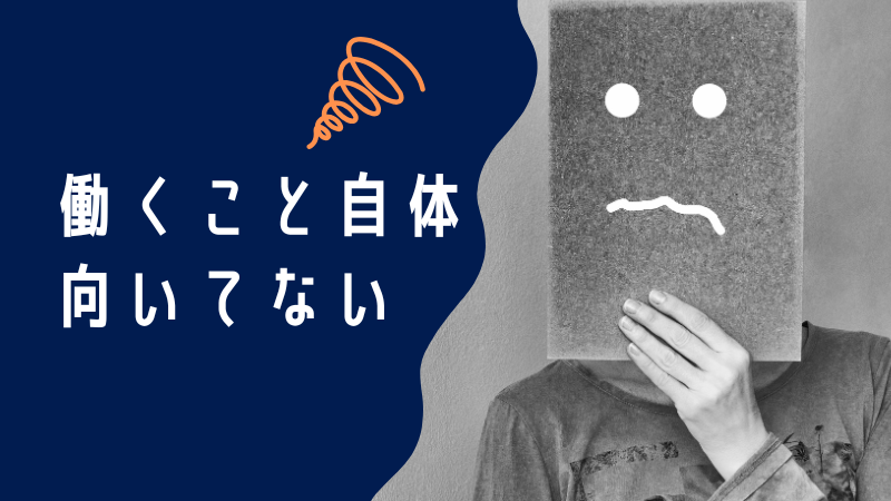 働くこと自体向いてない？自分に合った生き方を見つけるヒント