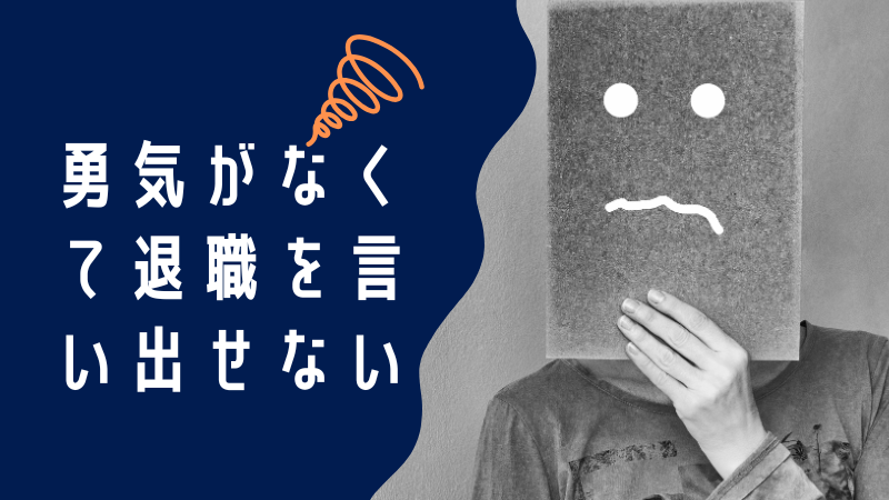 勇気がなくて退職を言い出せないあなたへ！仕事を辞めるための対処法