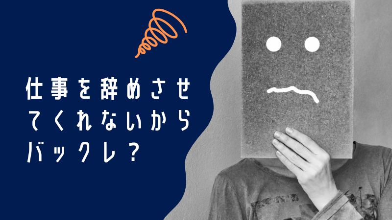 仕事を辞めさせてくれないからバックレはダメ！今すぐできる解決策を教えます