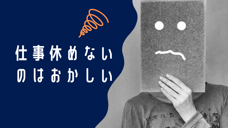 仕事休めないのはおかしい！忙しすぎる働き方を改善する方法とは？