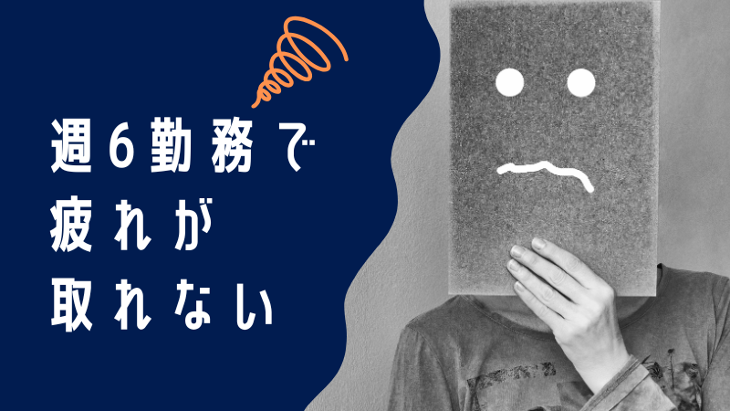 週6勤務で疲れ取れないあなたへ！疲れが取れにくい原因と疲労回復のための解決策