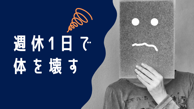 週休1日で体を壊すまで働きますか？仕事で体を壊さないための解決策