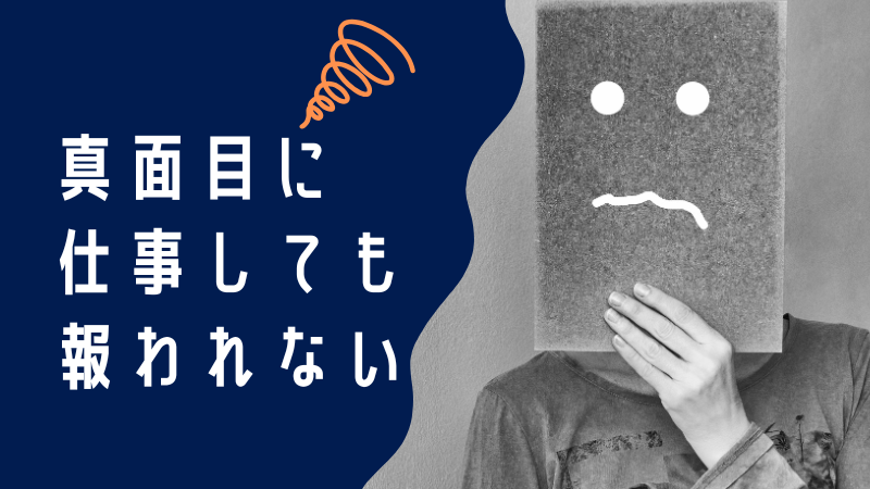 真面目に仕事しても報われない？努力が報われるための解決策を教えます