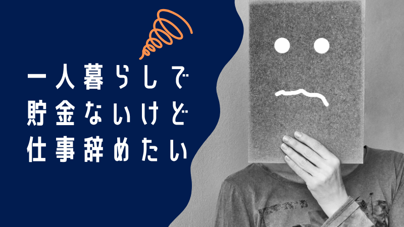 一人暮らしで貯金ないけど仕事辞めたい？仕事を辞める前に考えておくべき解決策