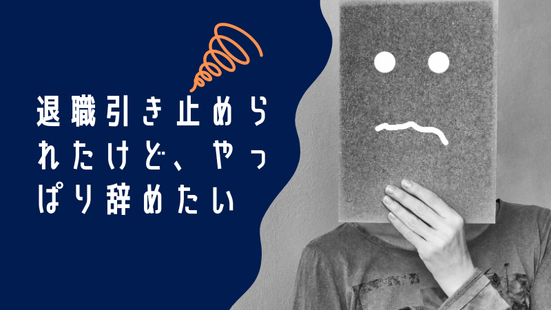 退職引き止められたけど、やっぱり辞めたい！スムーズに辞めるための解決策