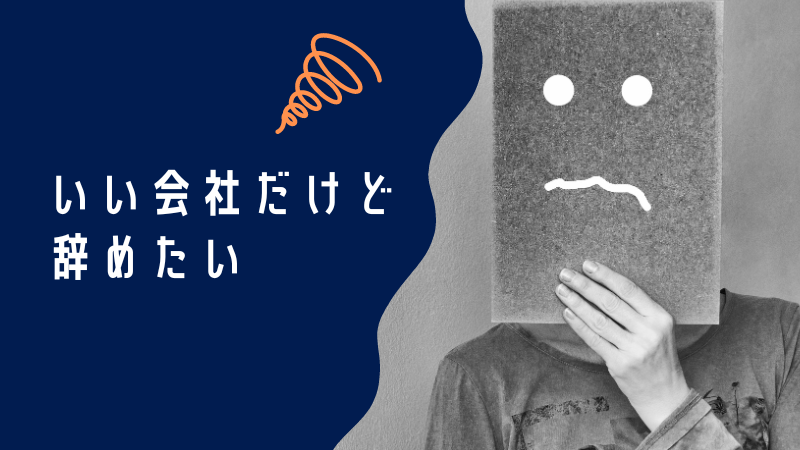 いい会社だけど辞めたい？辞めたくなる理由と解決策！