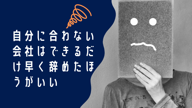 自分に合わない会社はできるだけ早く辞めたほうがいい？後悔しないための解決策！