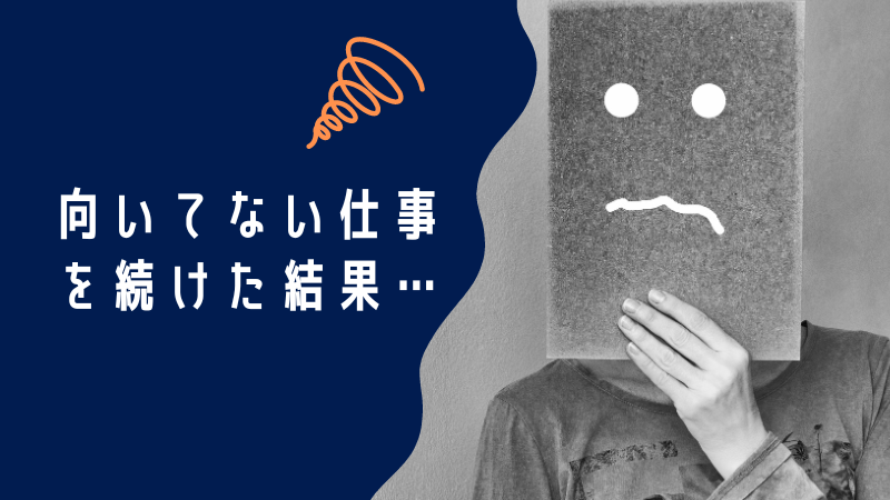 向いてない仕事を続けた結果は苦しくなる！状況を変えるための解決策