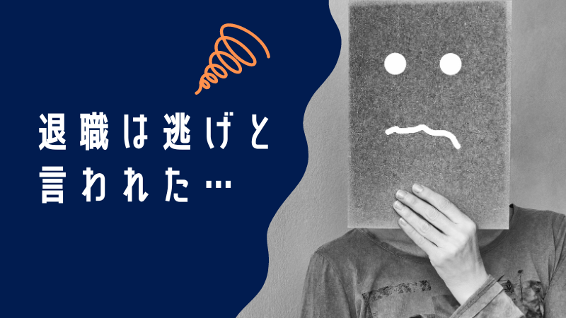 退職は逃げと言われた？それ、本当に悪いことなの？