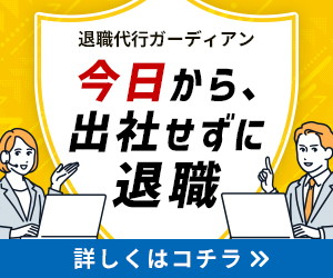 おすすめの退職代行サービス「退職代行ガーディアン」